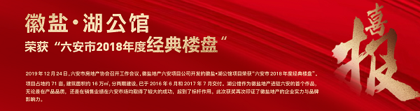 徽盐•湖公馆荣获“六安市2018年度经典楼盘”